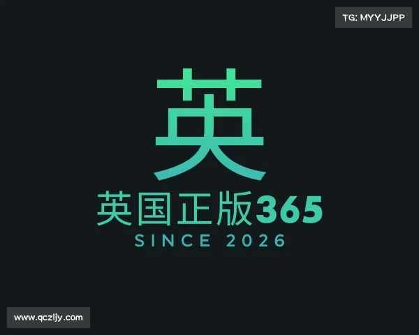 关于英国正版365